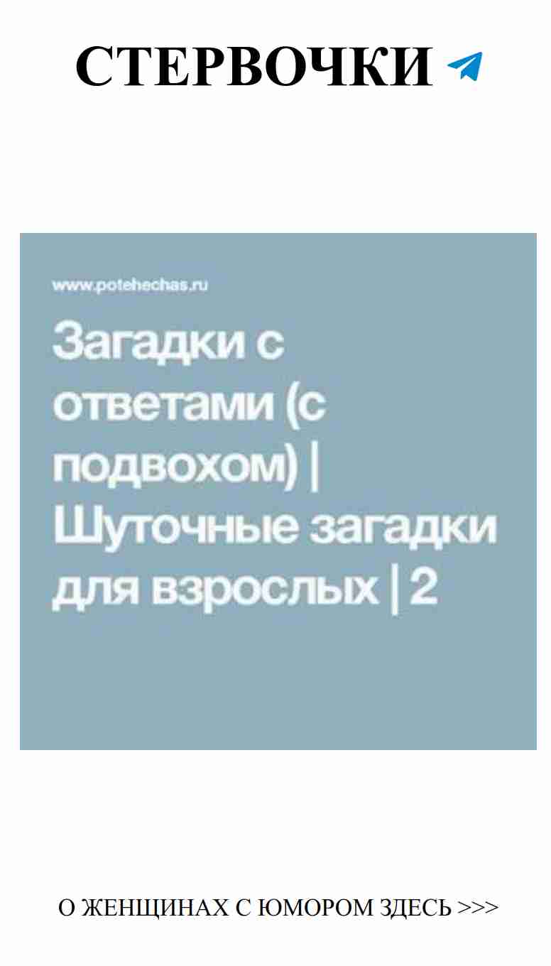 Любовные загадки, которые улыбнут каждую женщину