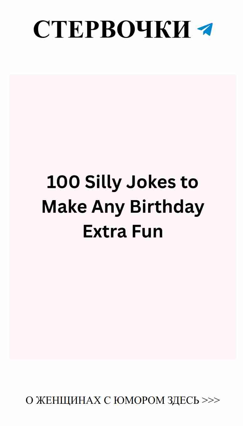 100 шуток ко дню рождения для веселых девушек 100 шуток ко дню рождения для веселых девушек