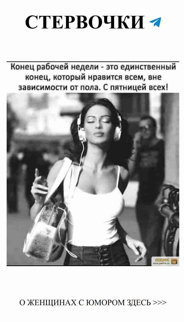 Любовь, смех и лёгкость: женщины на шутки не обижаются
