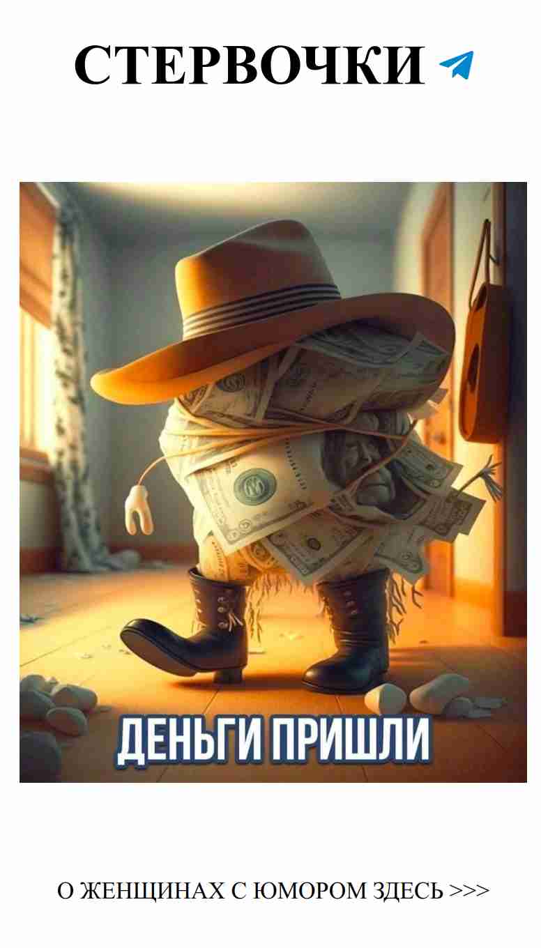 Смешные истории о любви и деньгах для женщин