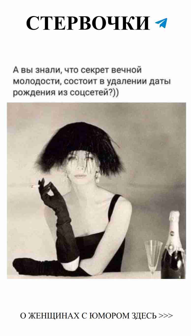 Удаляй дату рождения и будь вечно молодой в любви