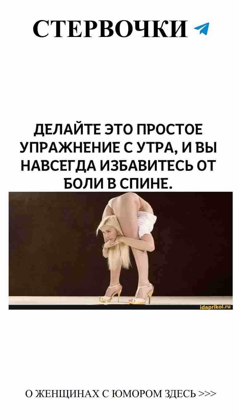 Смех и упражнения: забудьте о боли в спине с утра
