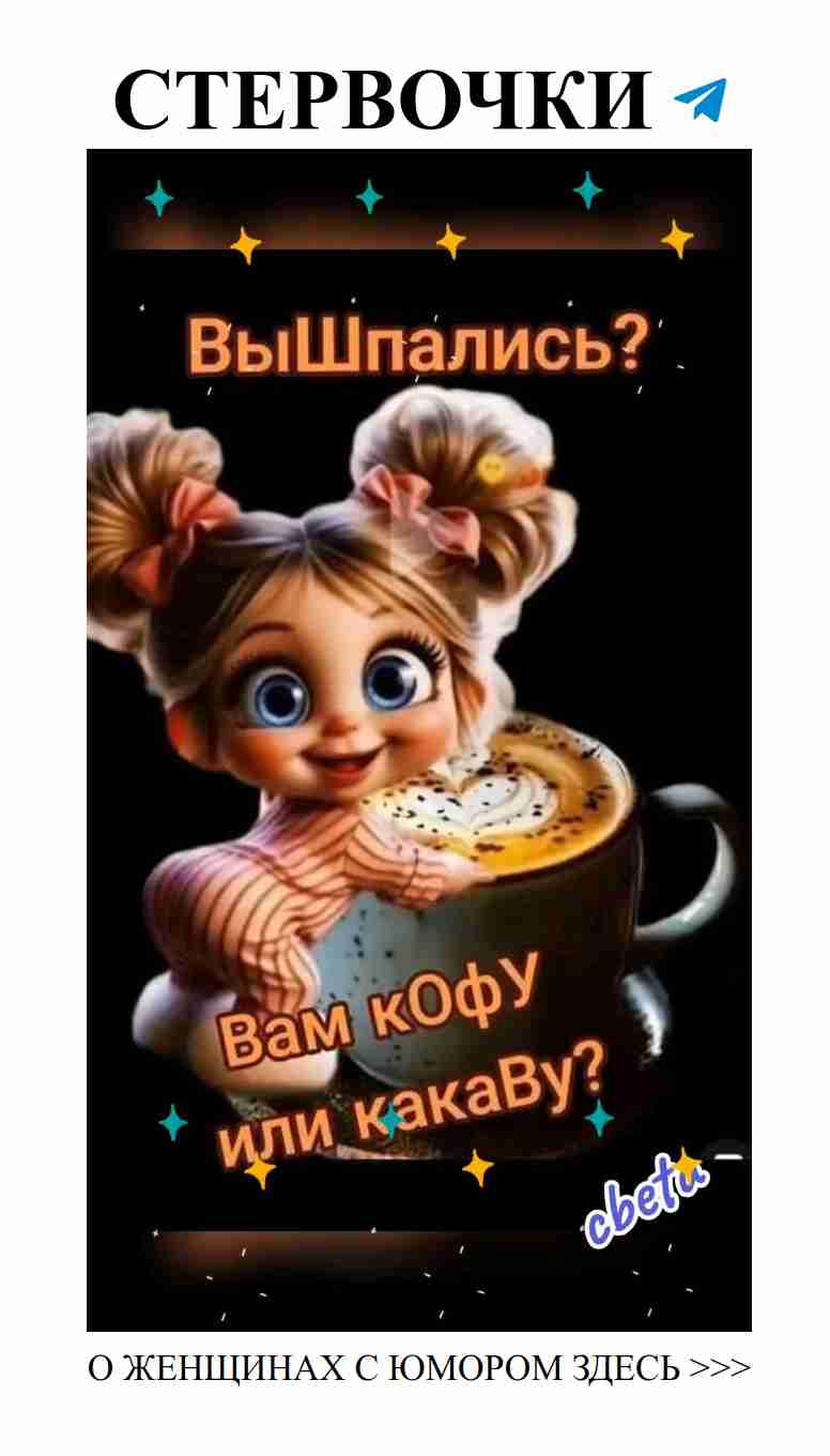 Любовь, смех и утреннее вдохновение для каждой женщины