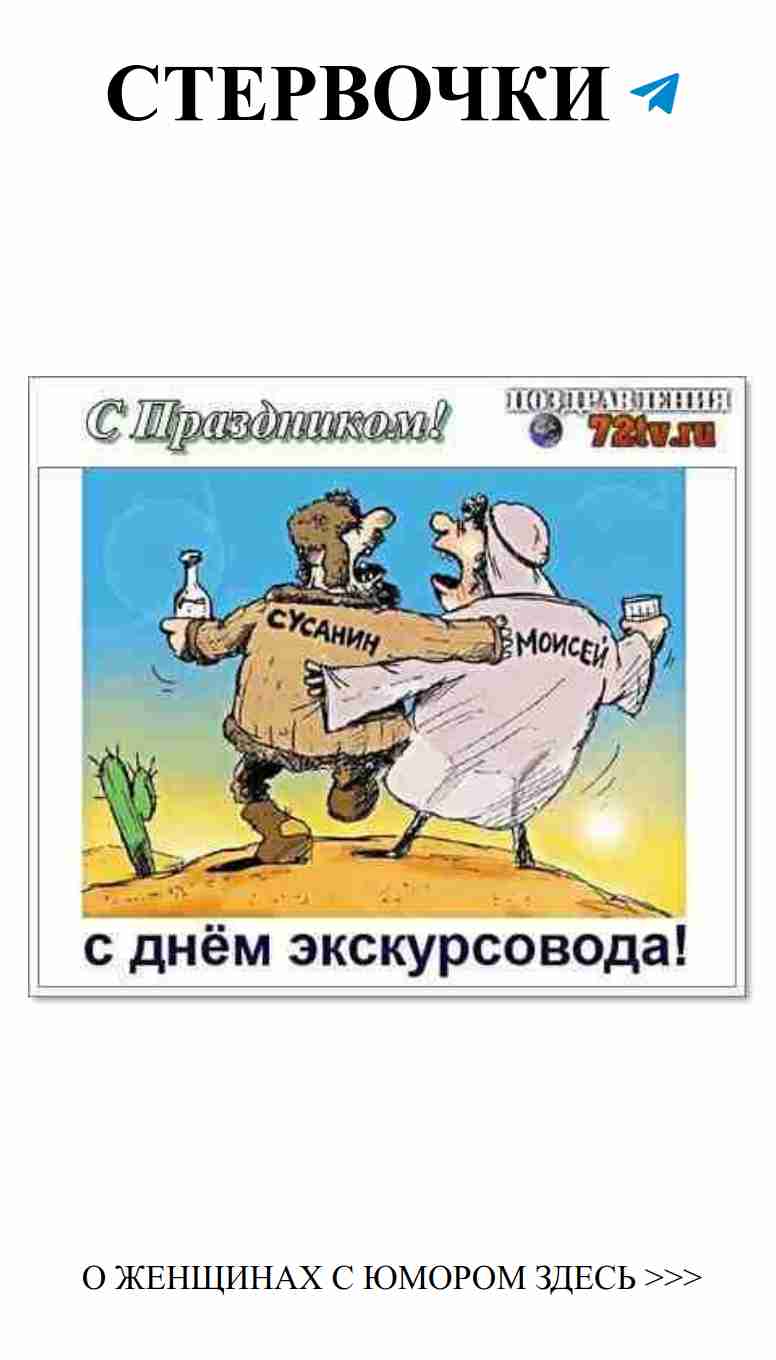 Смех и любовь: поздравляем с днем экскурсовода!