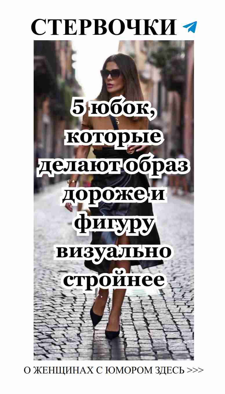 Юбки которые на любой фигуре будут выглядеть круто