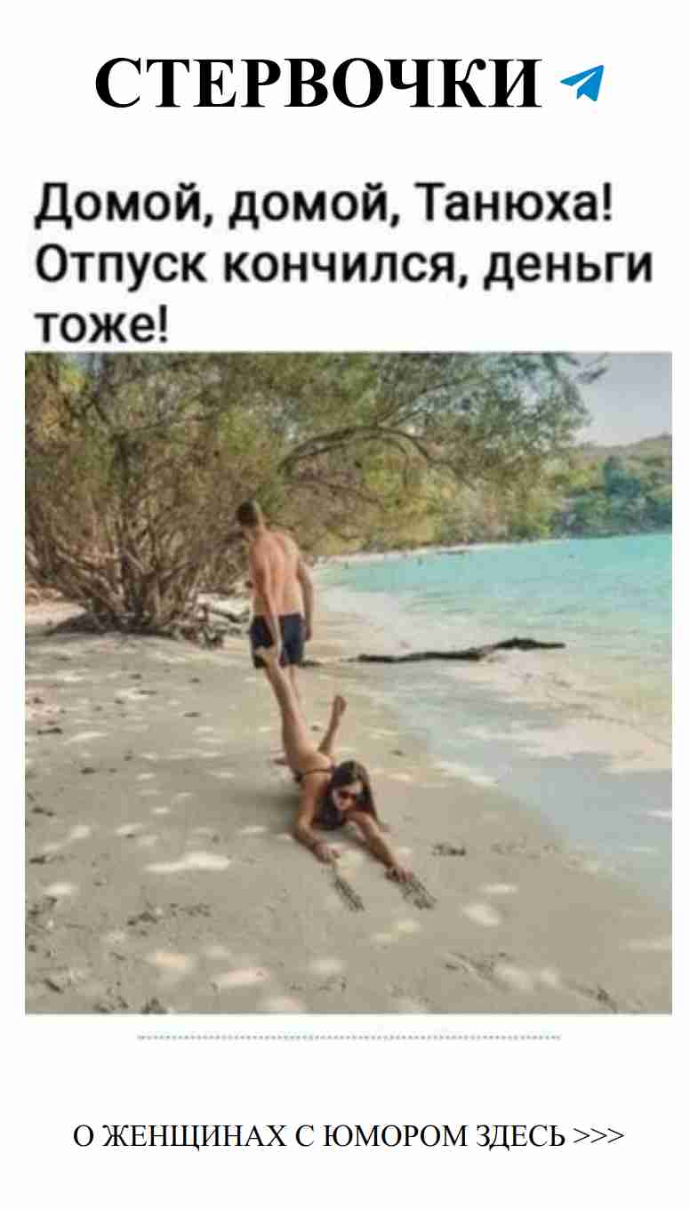 Женский юмор о любви: отпуск закончился, где деньги?