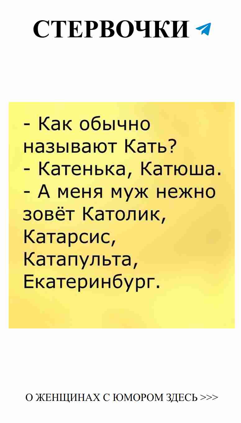 Любовь — это не шутка, а лучший женский юмор!