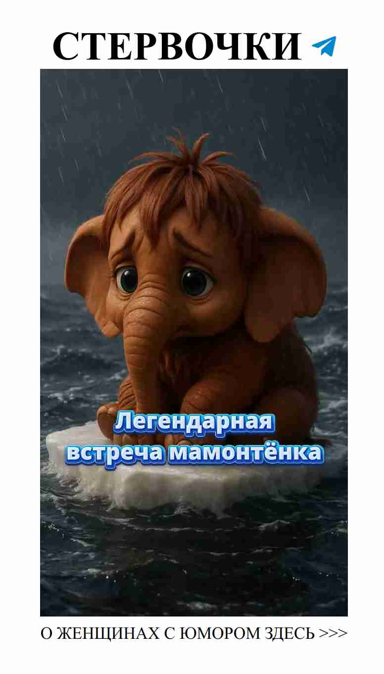 Когда мамонтенок встречает свою маму: трогательная история