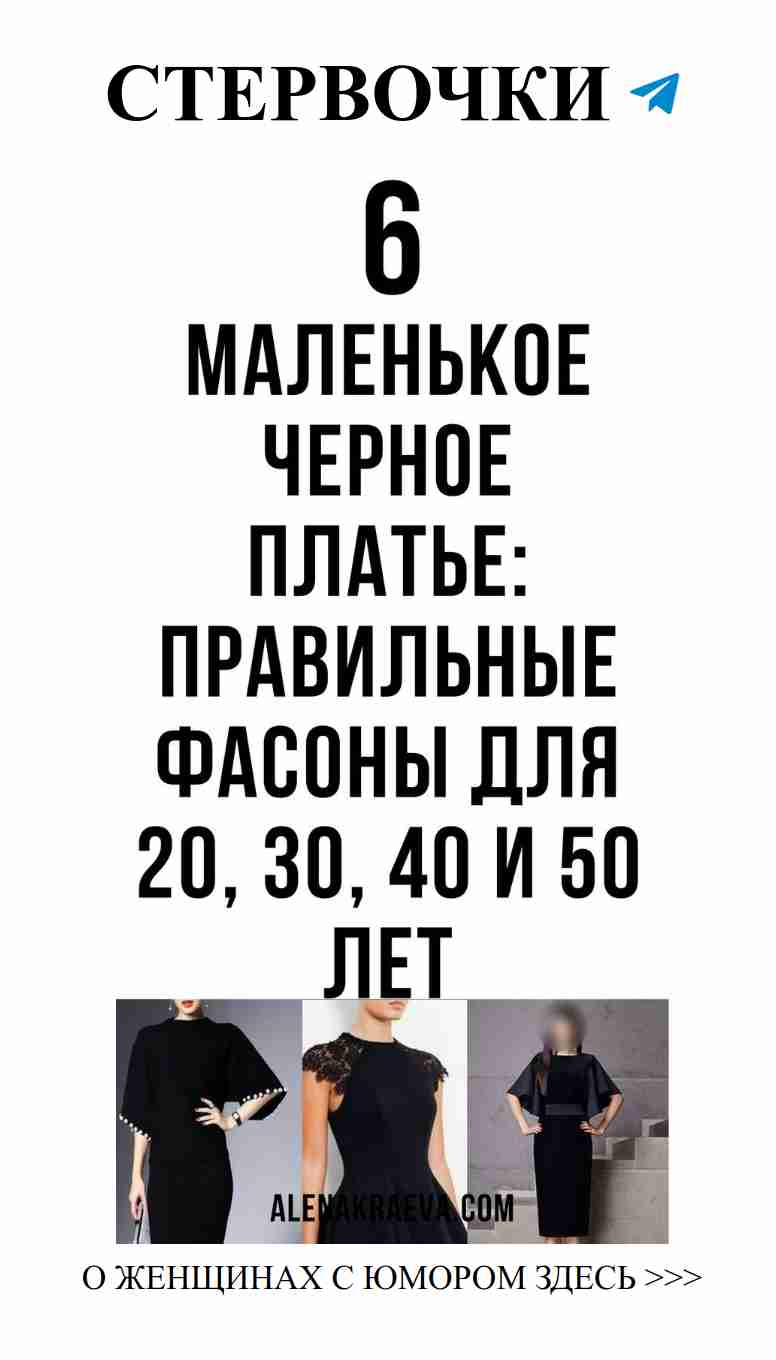Любовь в маленьком черном платье: советы для всех возрастов