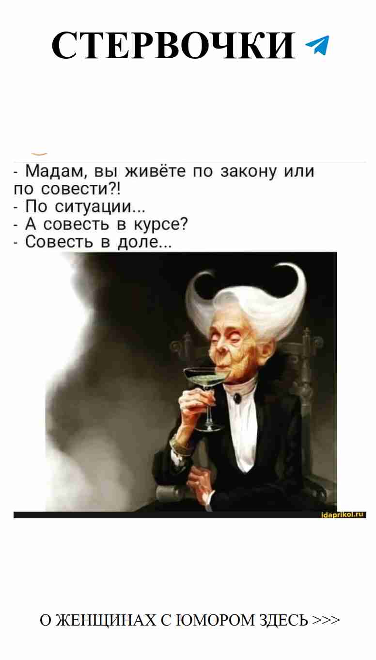 Любовь по совести или по закону в женском юморе