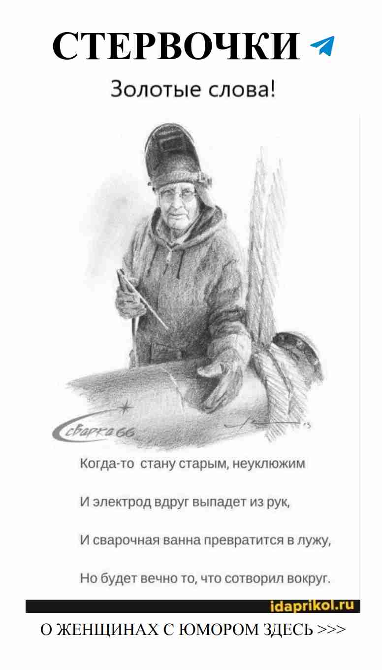 Смеемся вместе: любовь, сварка и вечные воспоминания