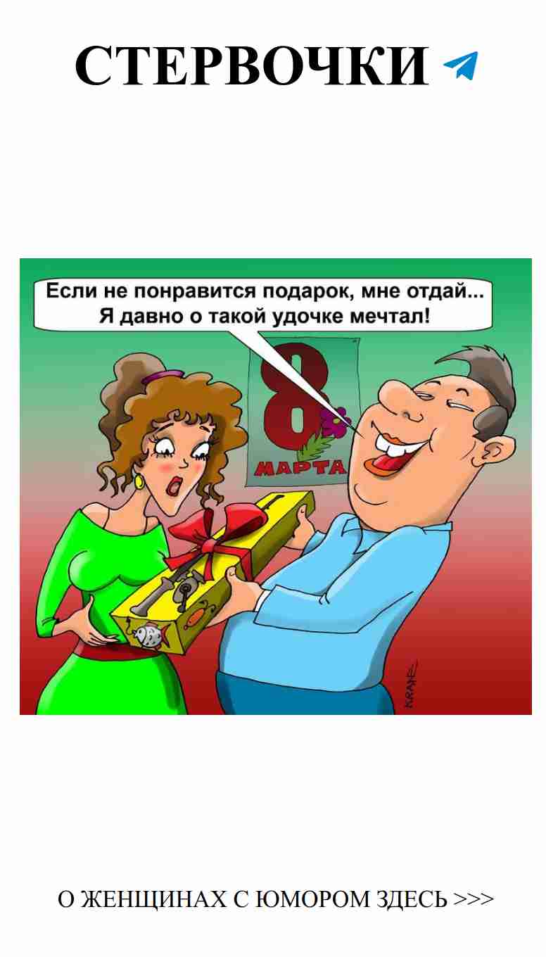 Юмористические поздравления для любимых дам с 8 Марта