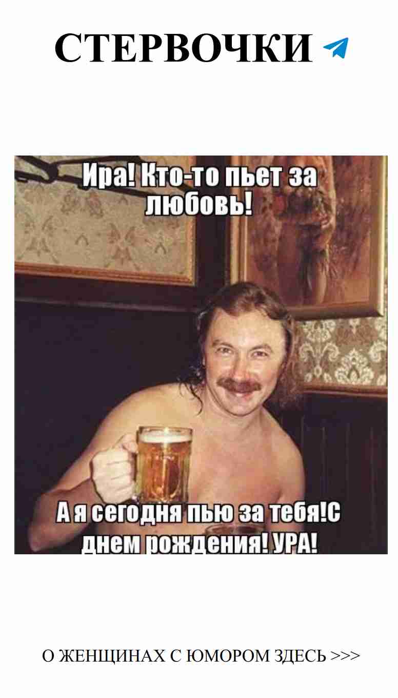 Смешные картинки об Ире и любви для хорошего настроения