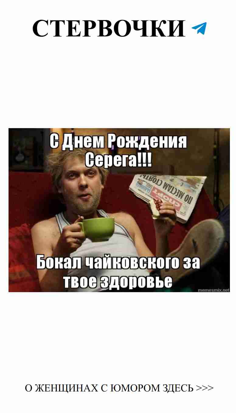 Поздравляю Серегу с днем рождения и крепким чаем!