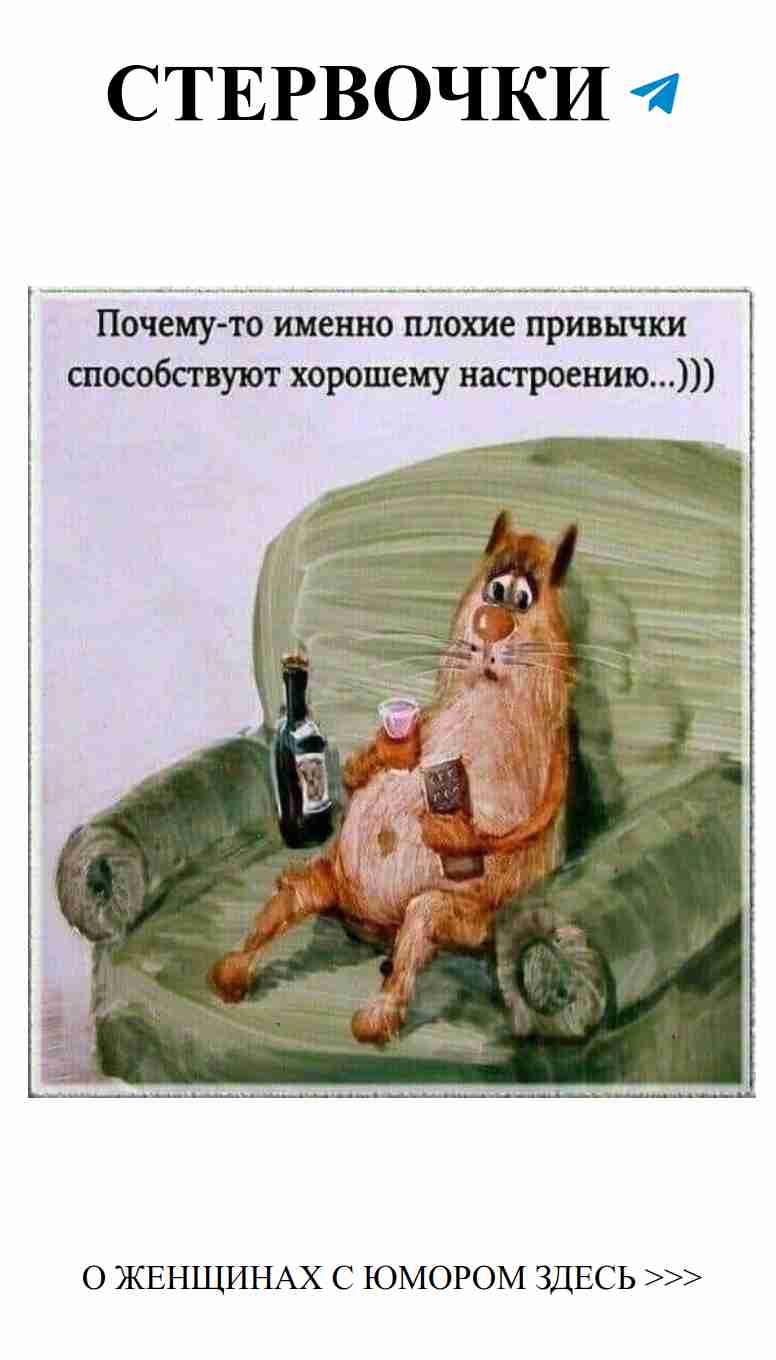 Когда плохие привычки делают любовь веселее