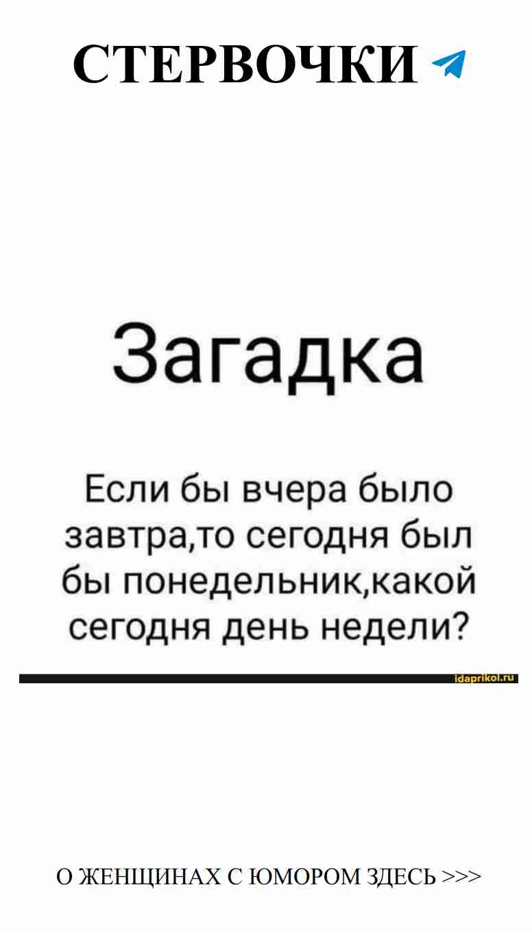 Любовные загадки: Какой сегодня день недели?