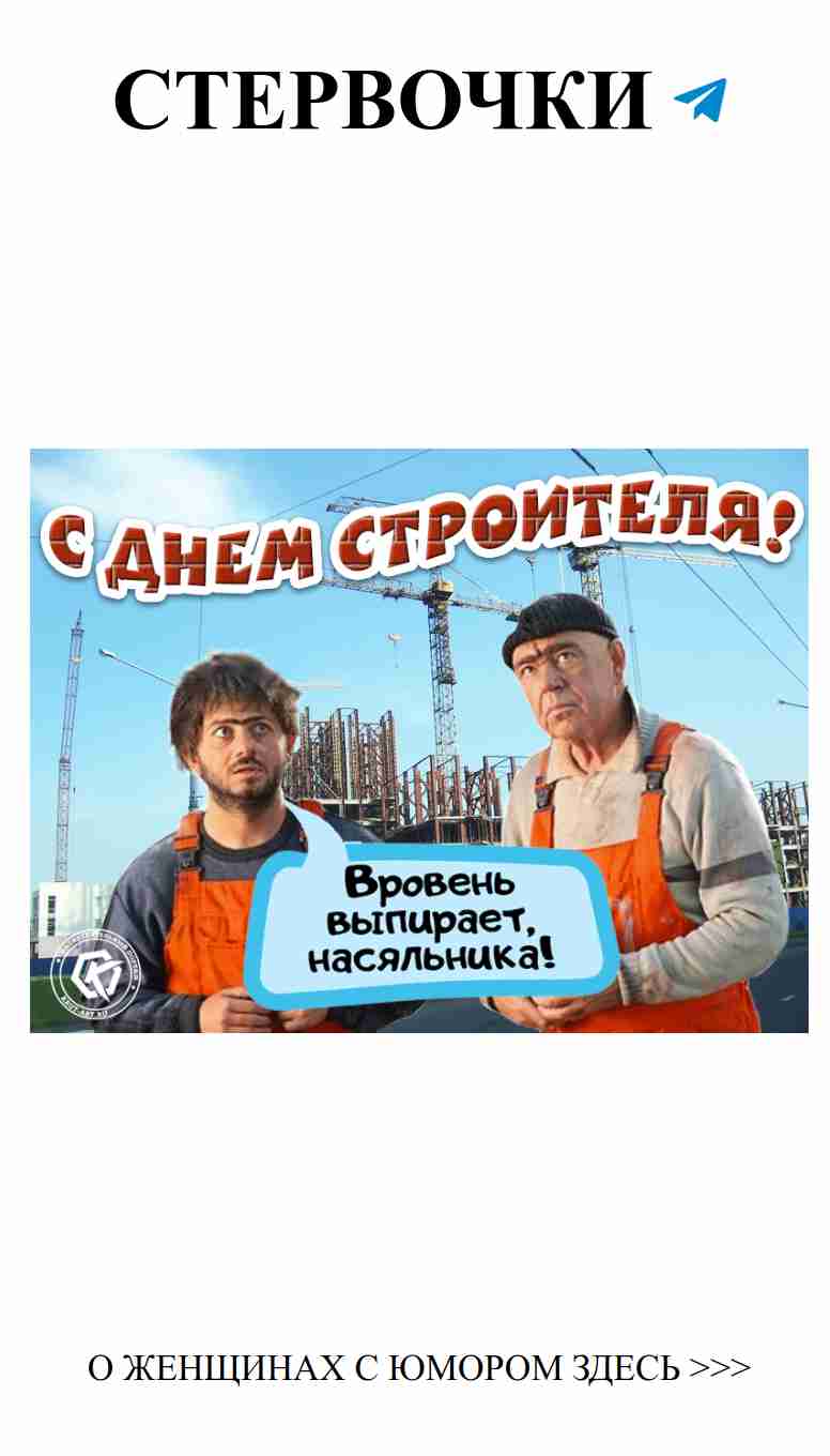 Смешные поздравления для начальника в день строителя