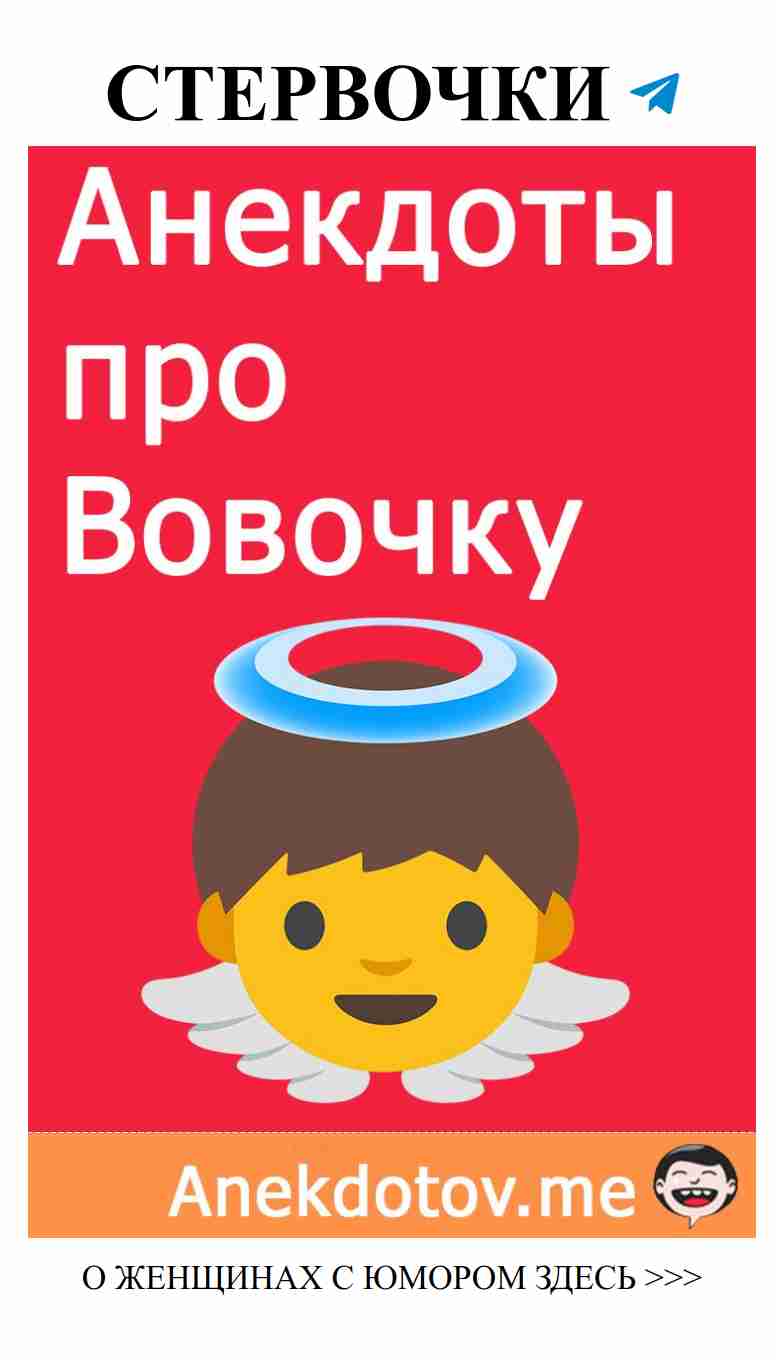 Смешные анекдоты про Вовочку, которые приведут в восторг