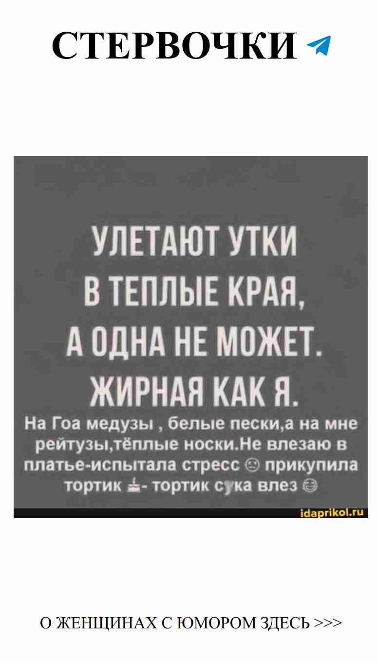 Когда утки летят в теплые края, а я в платье не влезаю