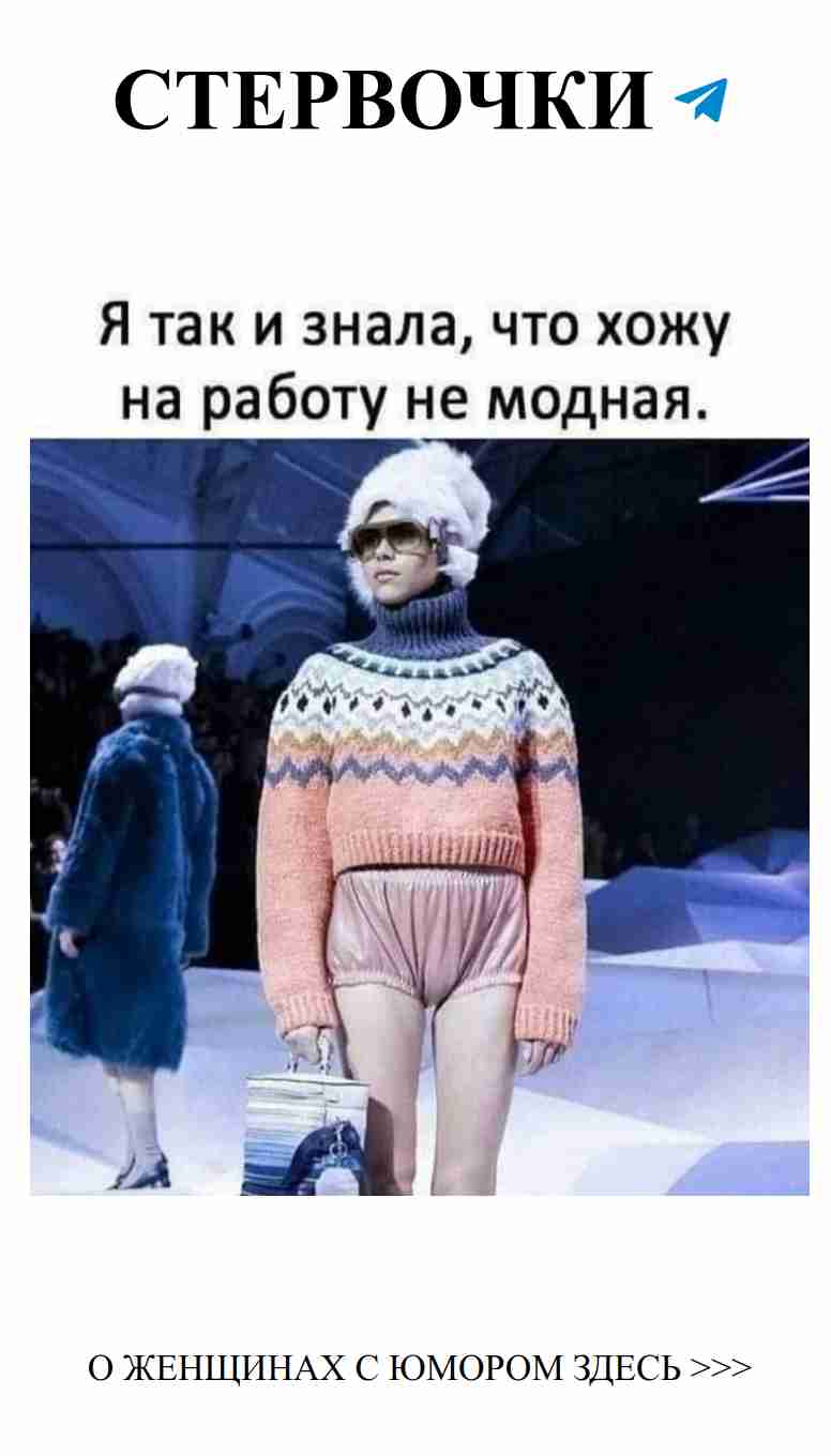 Не модная, но с юмором: рабочие будни женщины