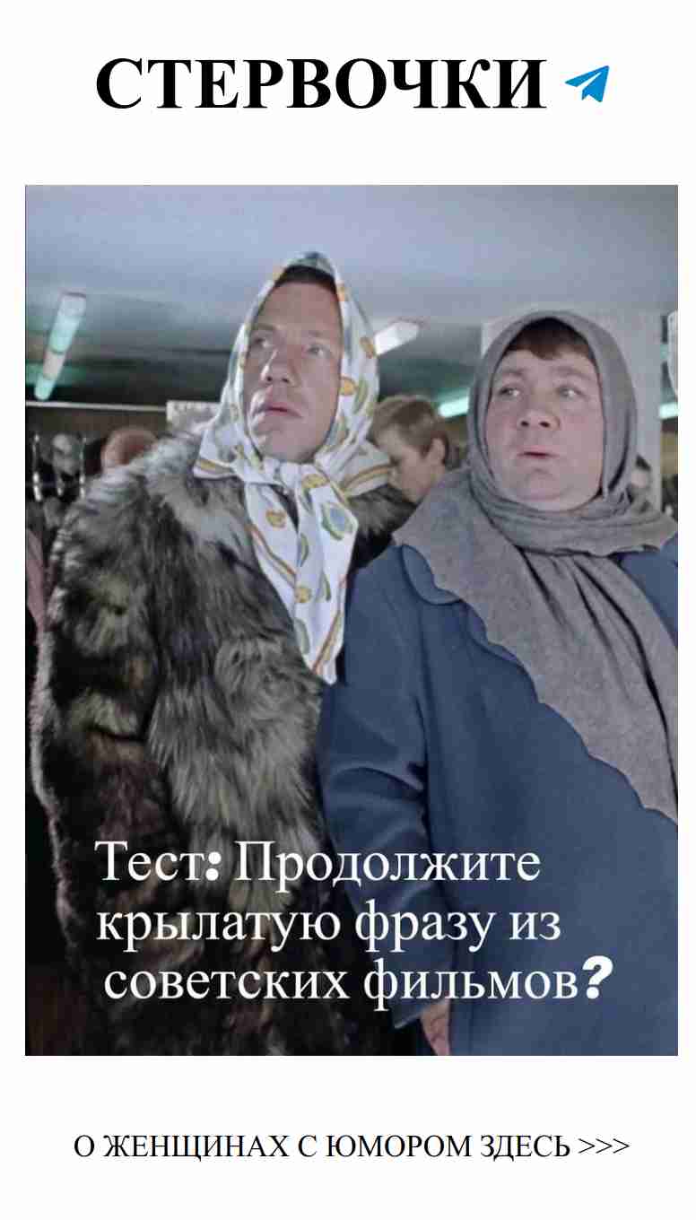 Продолжи крылатые фразы о любви из советских фильмов