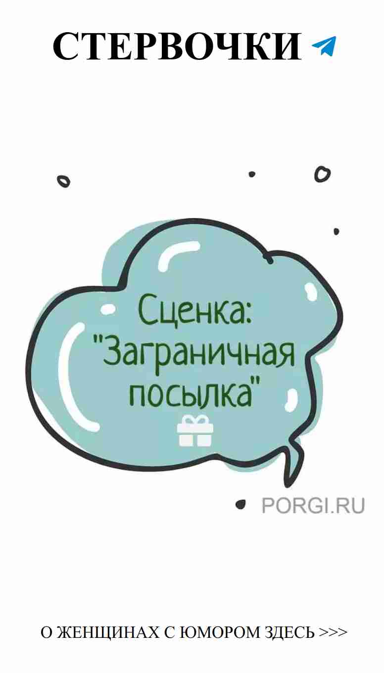 Заграничная посылка: Подарок, который вызовет смех и любовь
