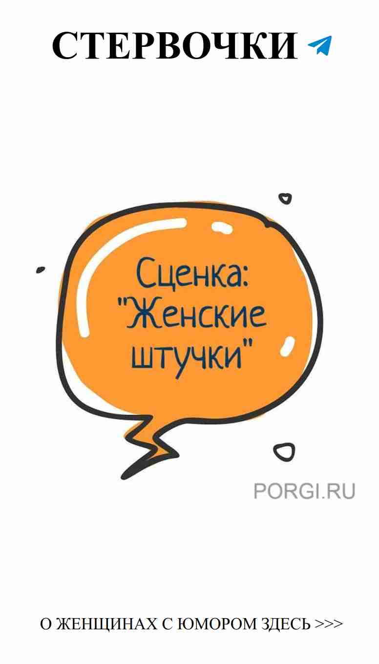 Смешные моменты о любви и женских штучках