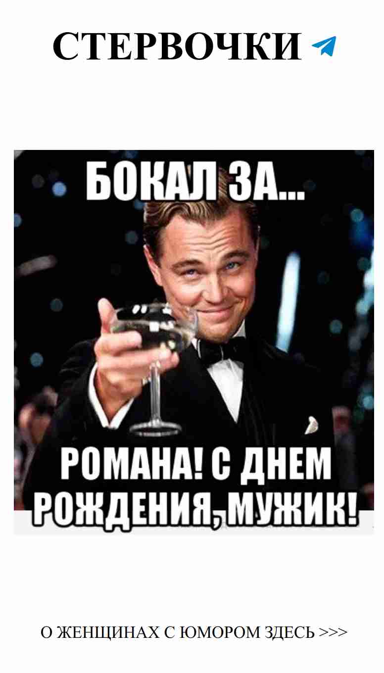 Смешные открытки для романтичных женщин с Днем рождения