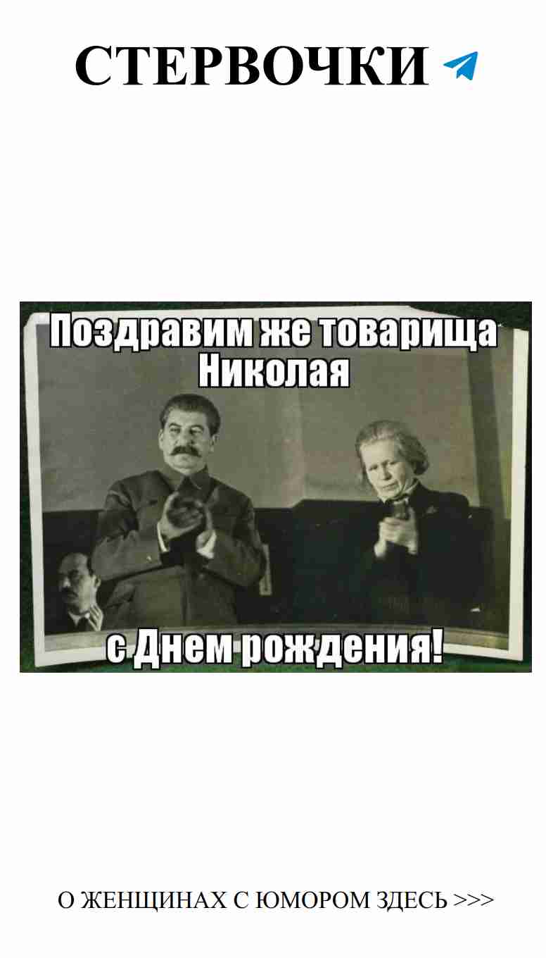 Улыбнись, любовь ждет! Прикольные открытки для Николая