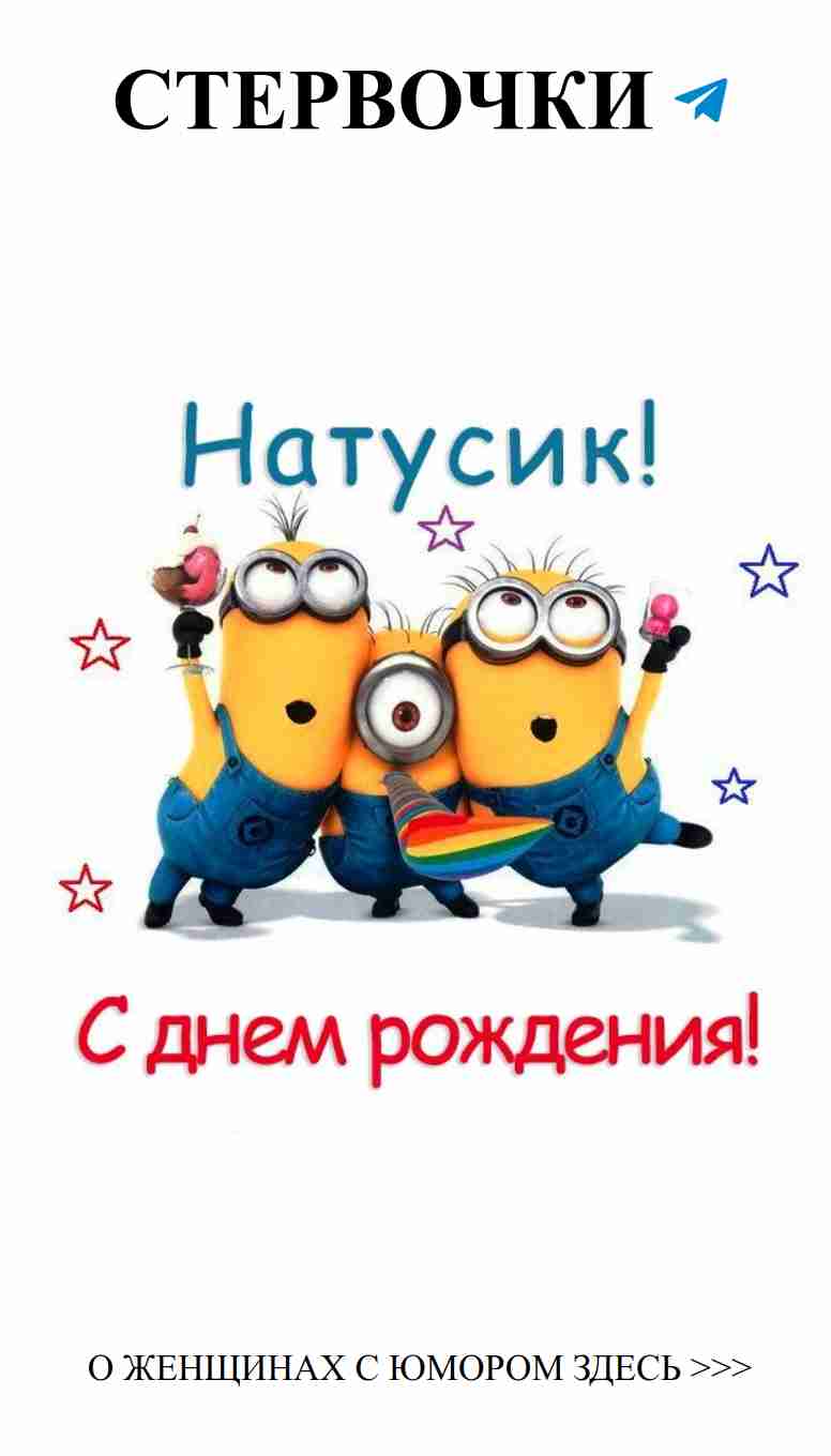 Смешные открытки для Наташи: улыбка в день рождения!