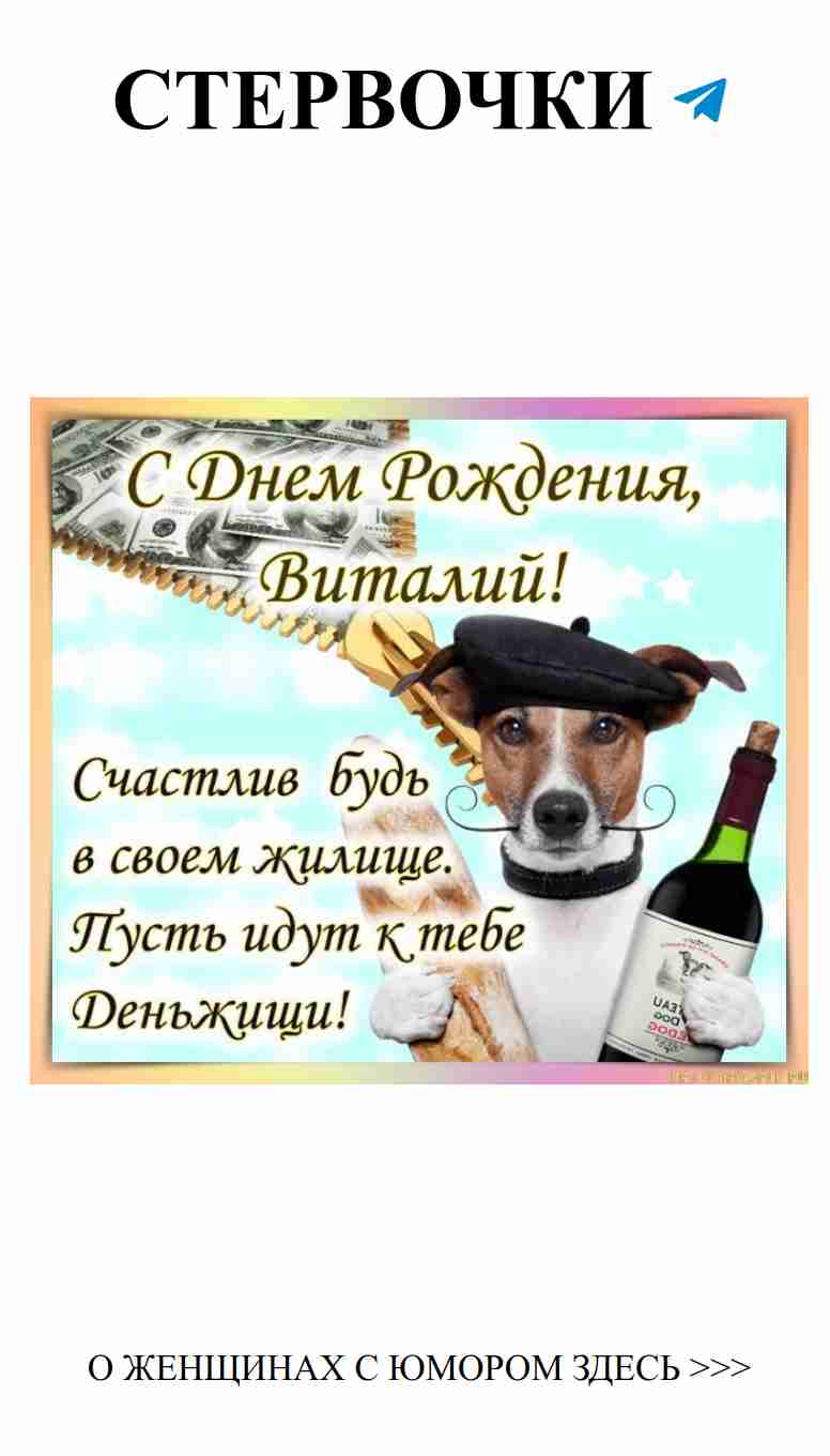 Смешные открытки для удивительного Виталия!