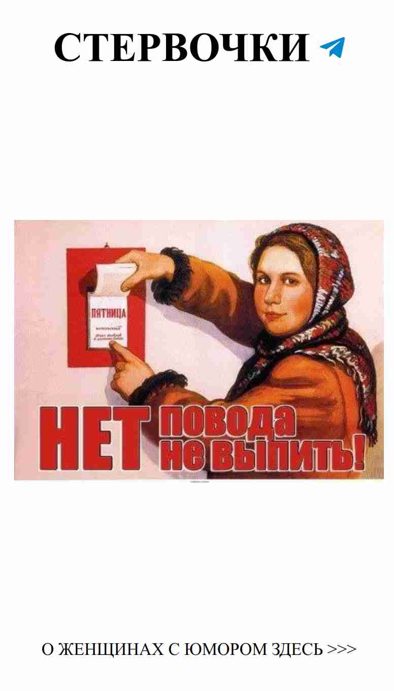 Когда нет повода, это точно пятница для любви и веселья