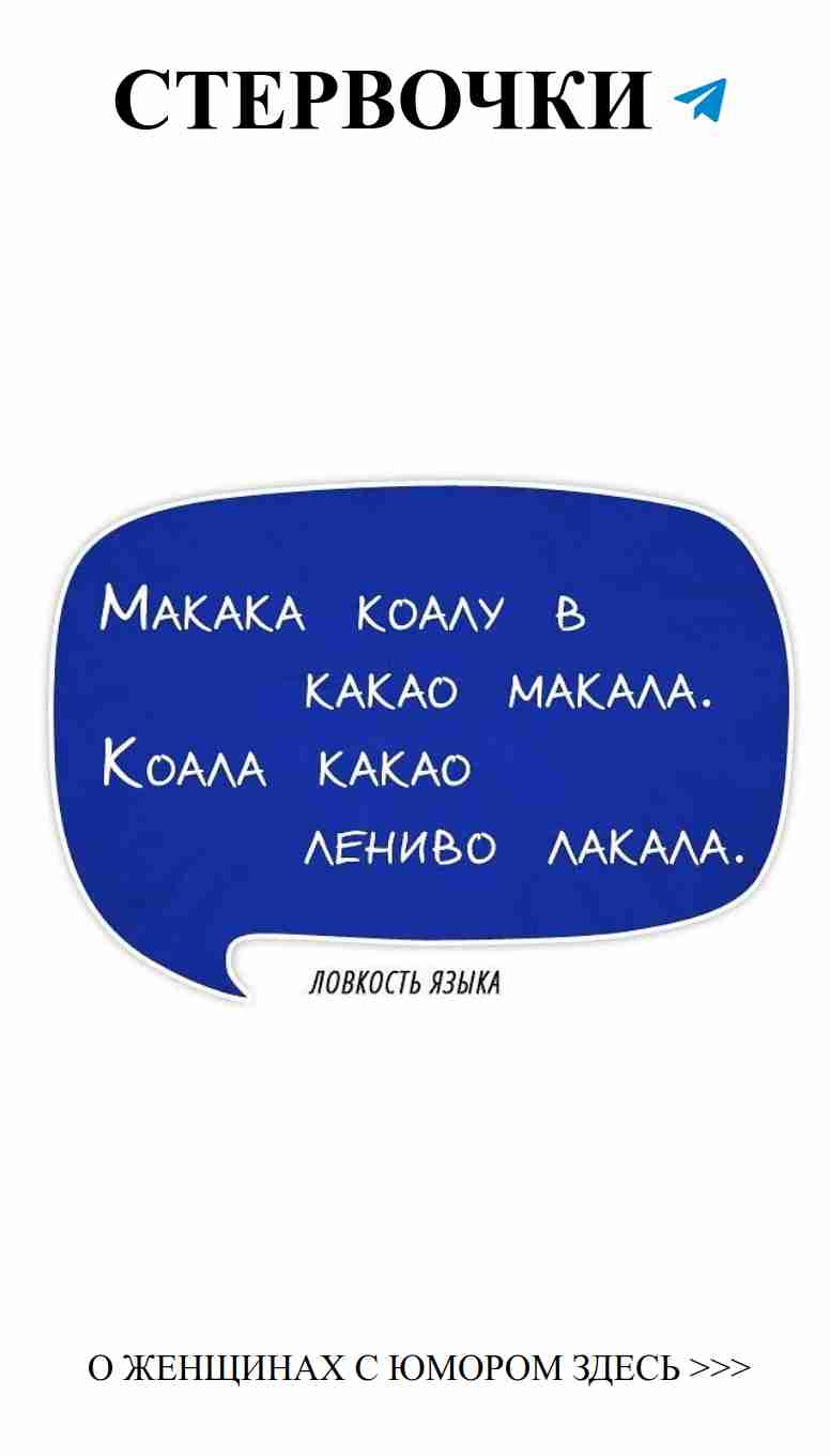 Смешные скороговорки о любви и веселых моментах