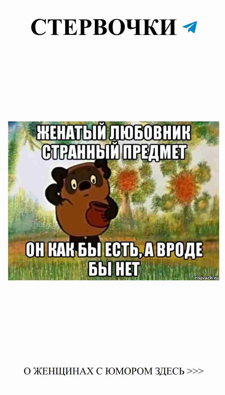 Когда у женатого любовника входят в жизнь, смеются все