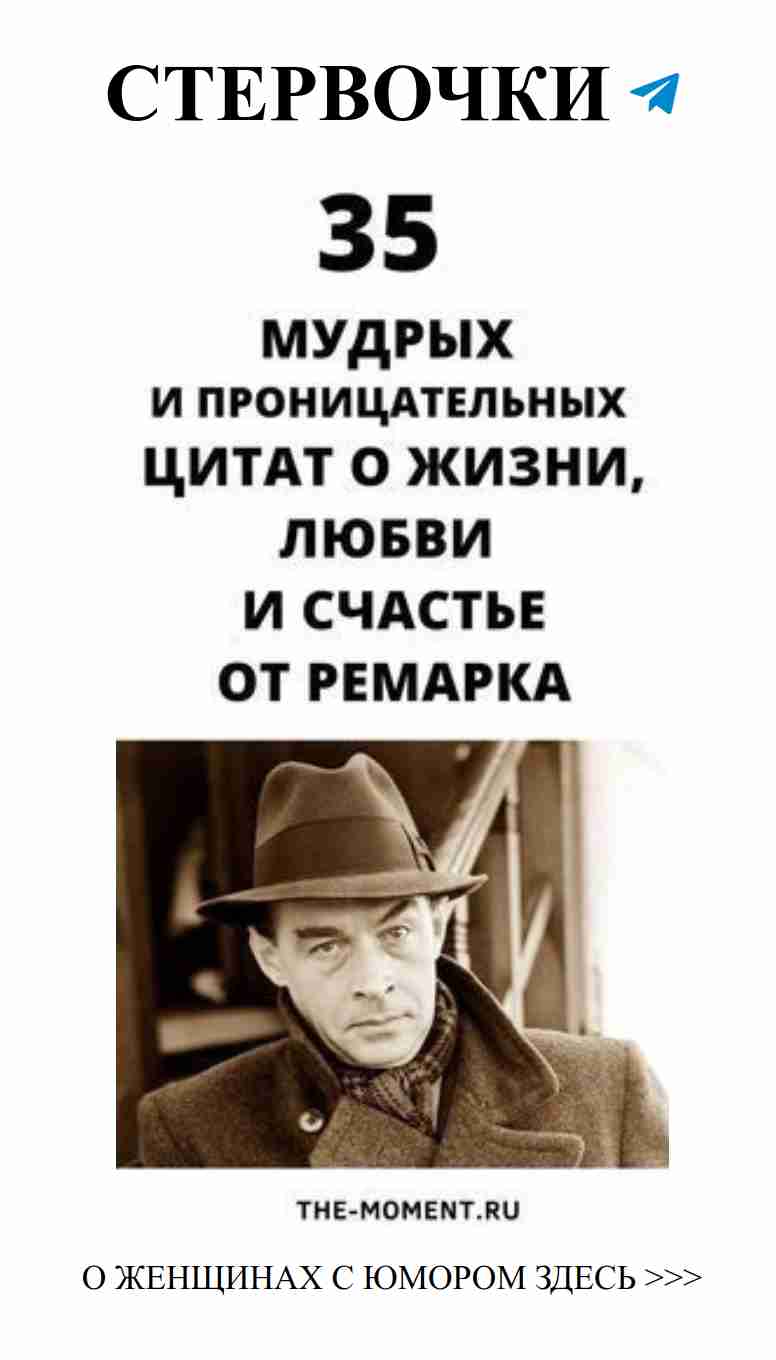 Погружаемся в мудрость любви: 35 цитат Ремарка