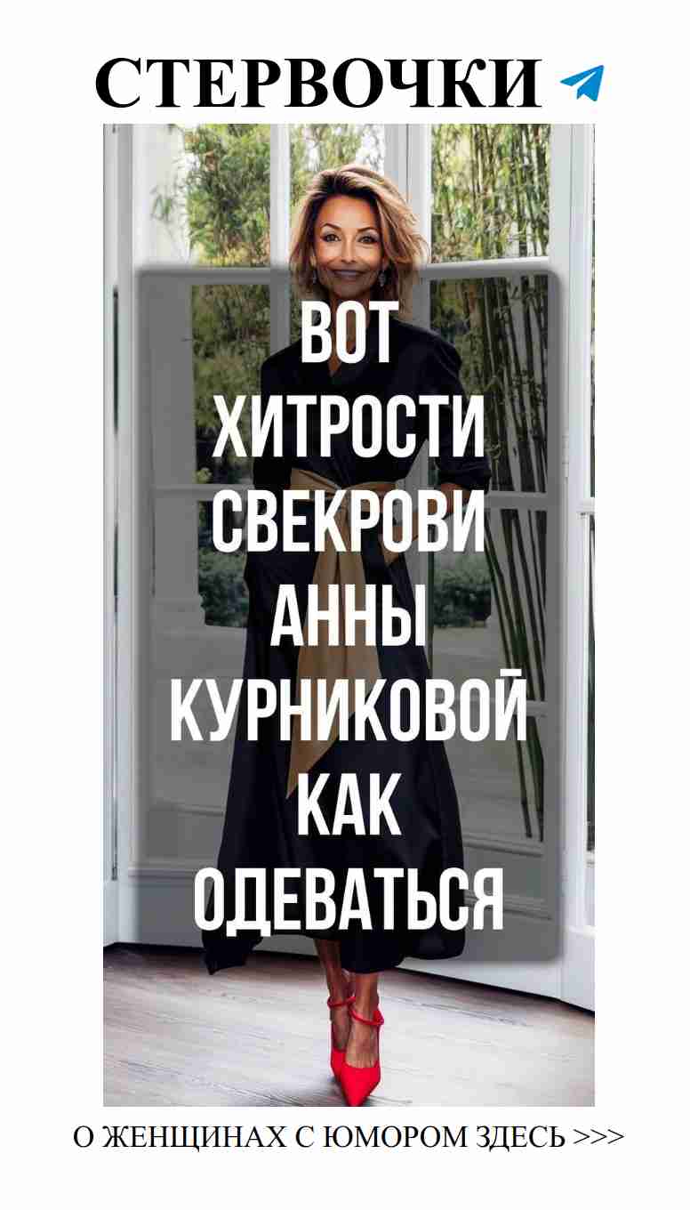 Юмор о моде: стильные советы для женщин после 60