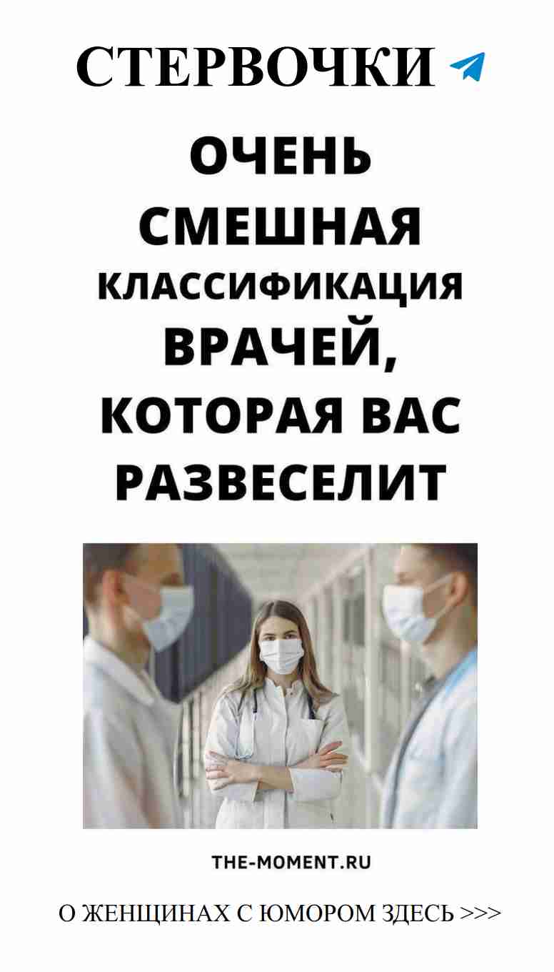 Смех и любовь: 38 анекдотов о врачах для женщин