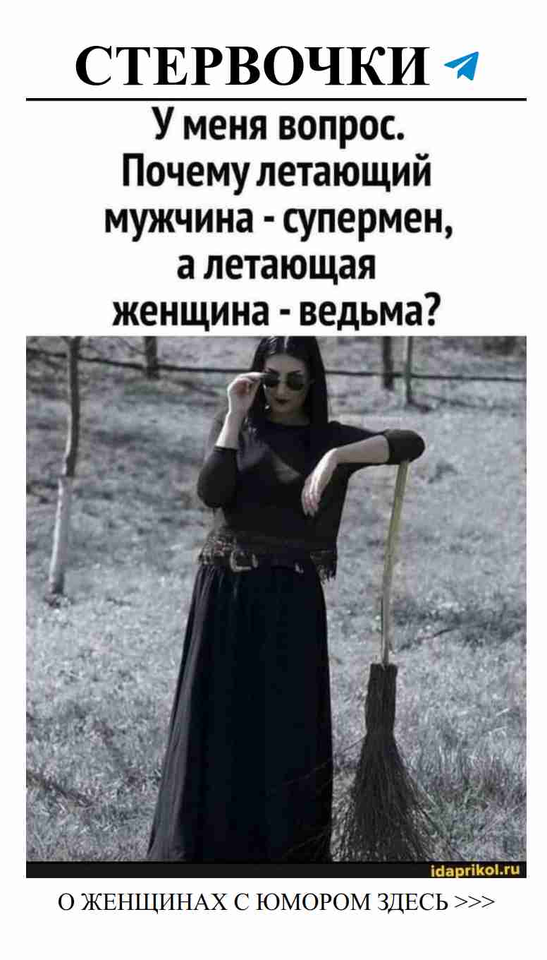 Почему супермен, а ведьма? Сарказм о любви и женщинах