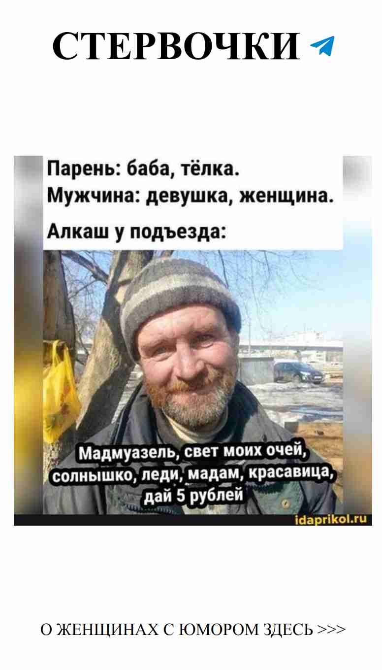 Любовный юмор: как мужчины видят женщин с сарказмом
