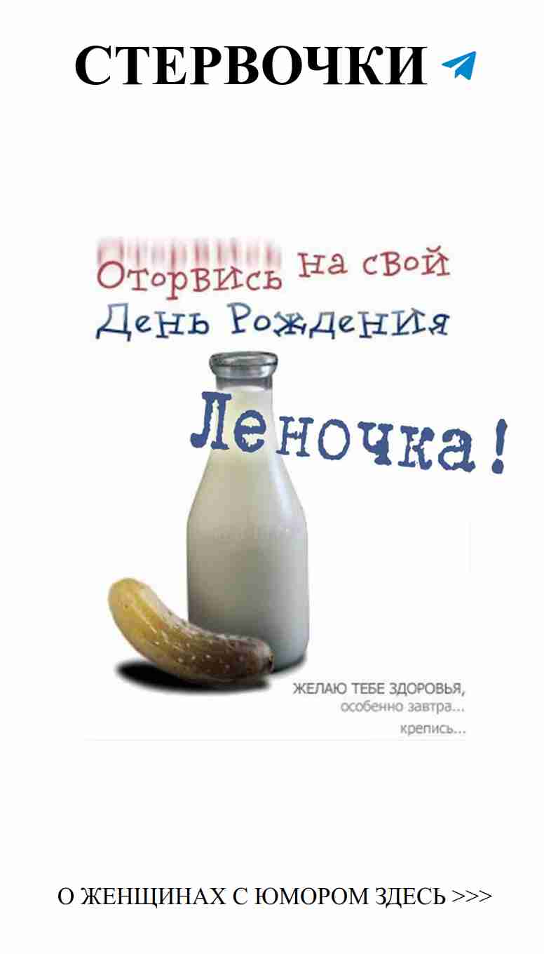 Смешные поздравления для любимой Леночки в её день рождения