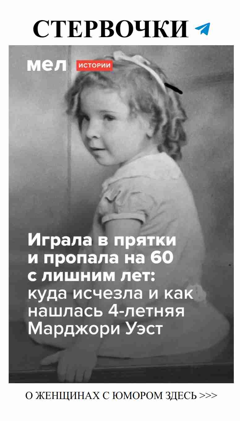 Как я играла в прятки и пропала на 60 лет