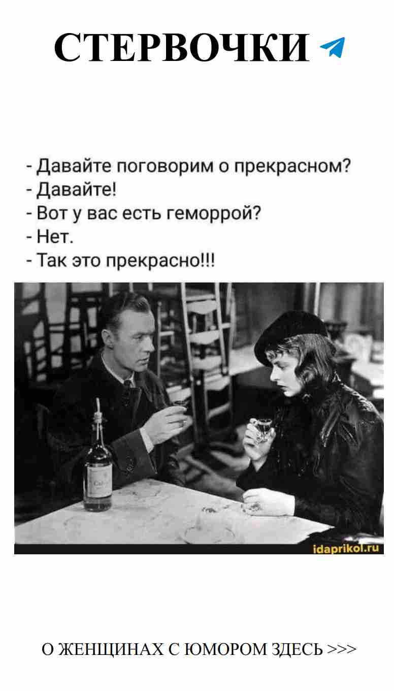 Когда весело, даже о геморрое можно пошутить