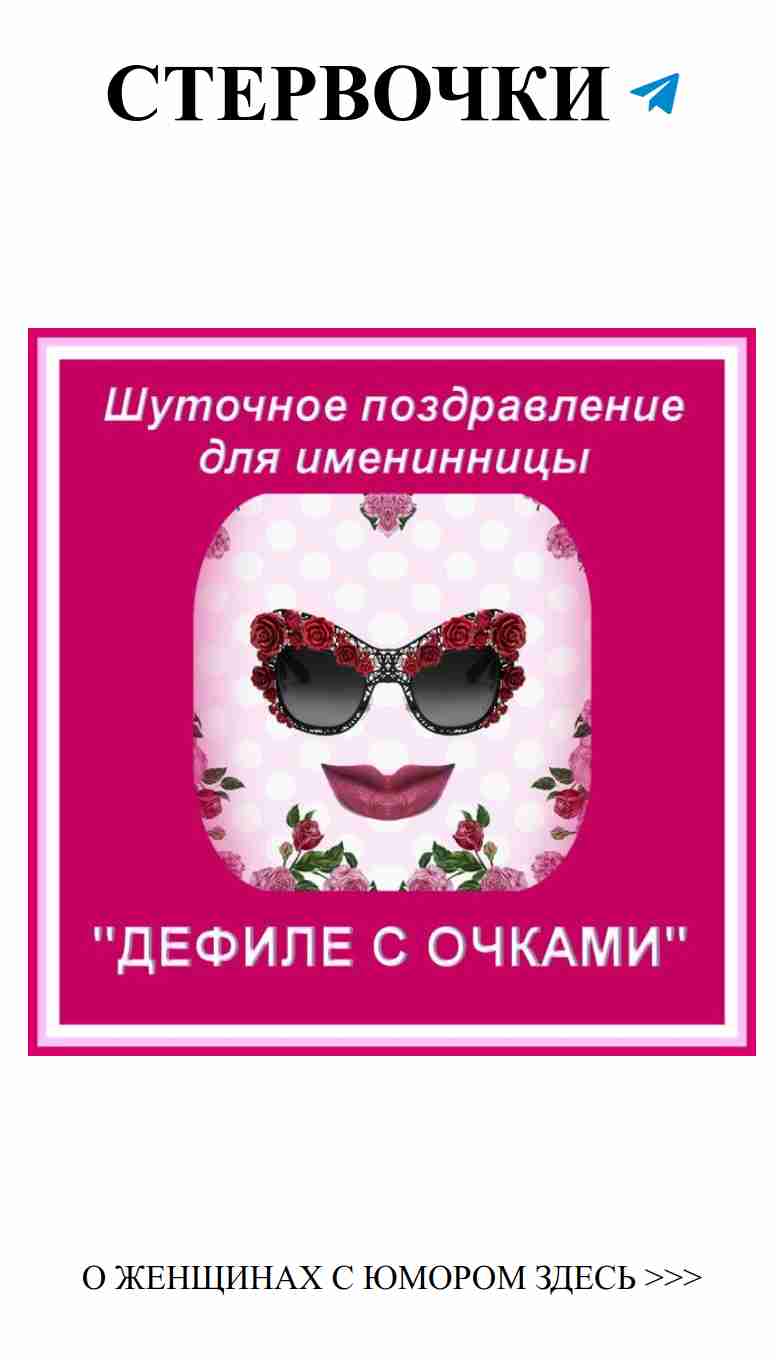Идеи для праздника: веселые поздравления и развлечения
