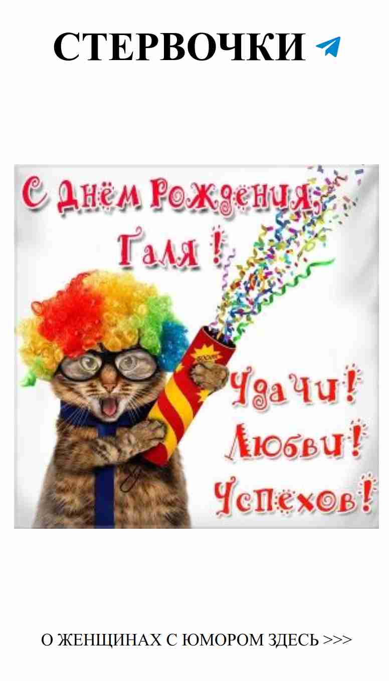 Смешные картинки к дню рождения для Галины, чтобы поднять настроение
