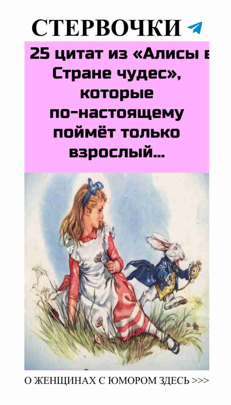 Забавные цитаты из Алисы для взрослых о любви и жизни