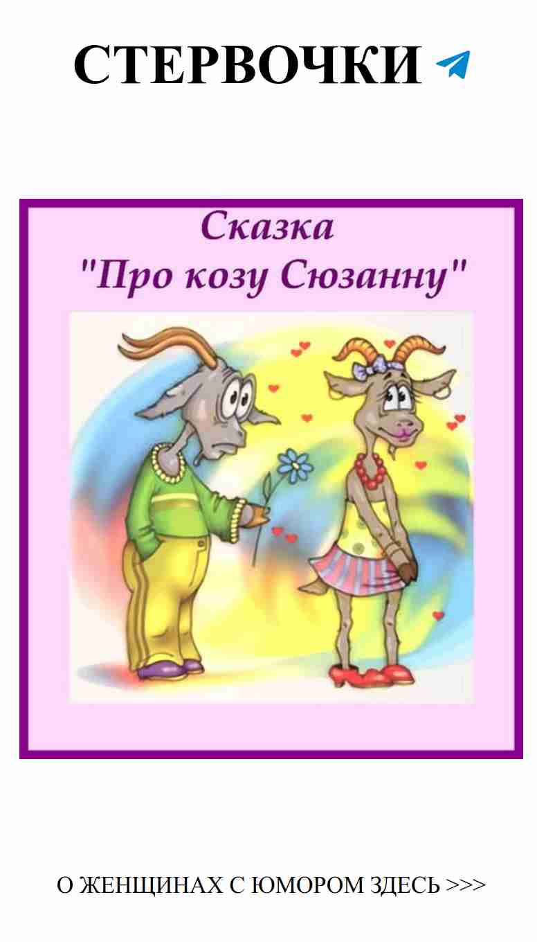 Любовные приключения Козы Сюзанны: смех и танцы!