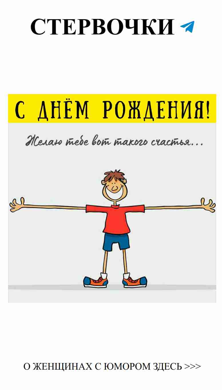 Лучшие поздравления и открытки для мужчин на день рождения