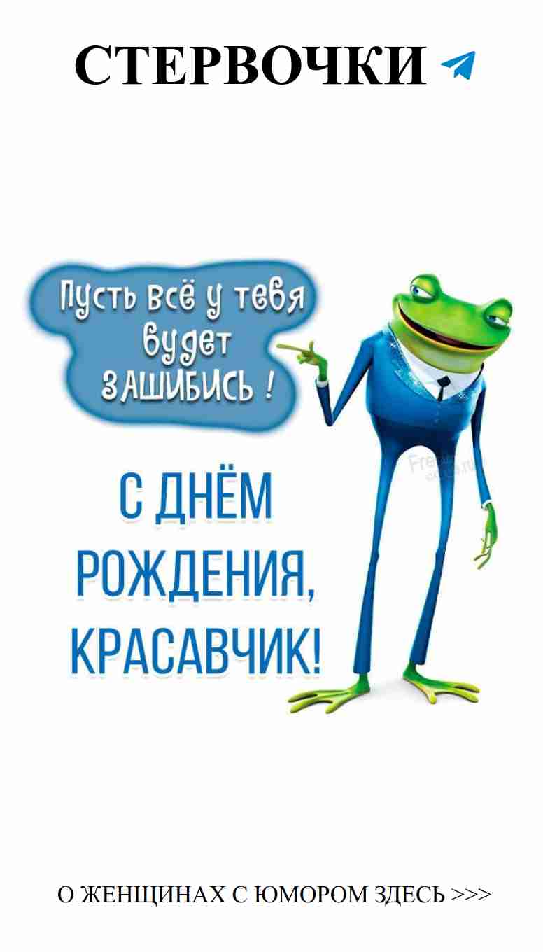 Веселые картинки с днем рождения для любимых мужчин