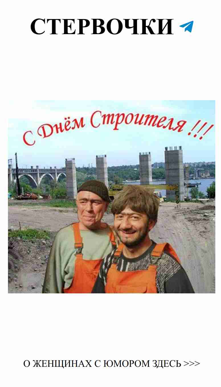 Юмористические открытки к Дню строителя для коллег