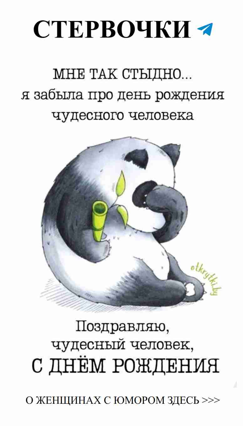 Смешные открытки к Дню рождения для любимых women